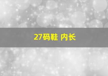 27码鞋 内长